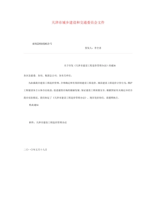 天津市城乡建设和交通委员会文件--关于印发《天津市建设工程造价管理办法》的通知