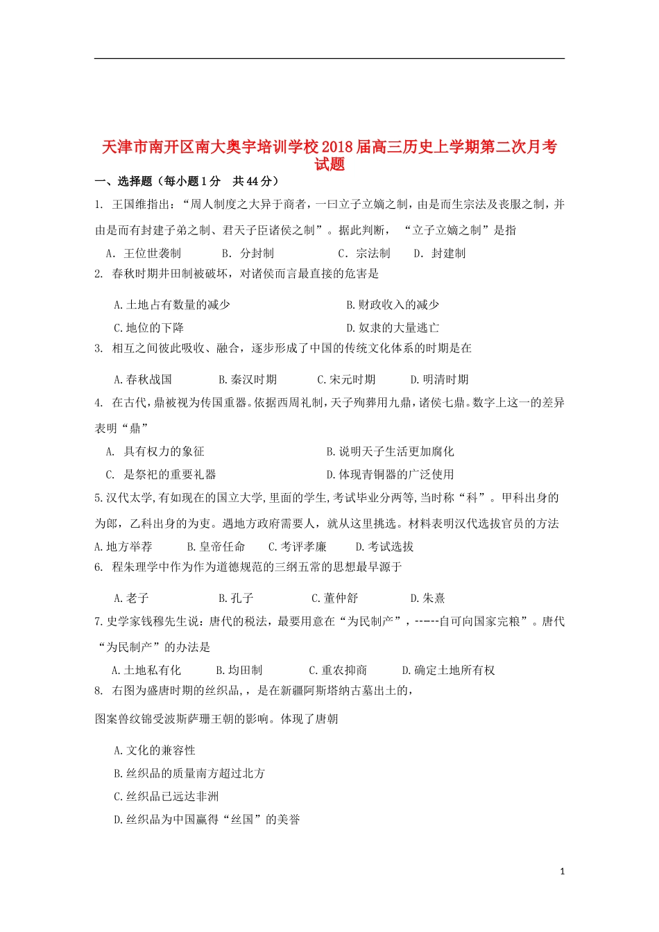 天津市南开区南大奥宇培训学校高三历史上学期第二次月考试题_第1页