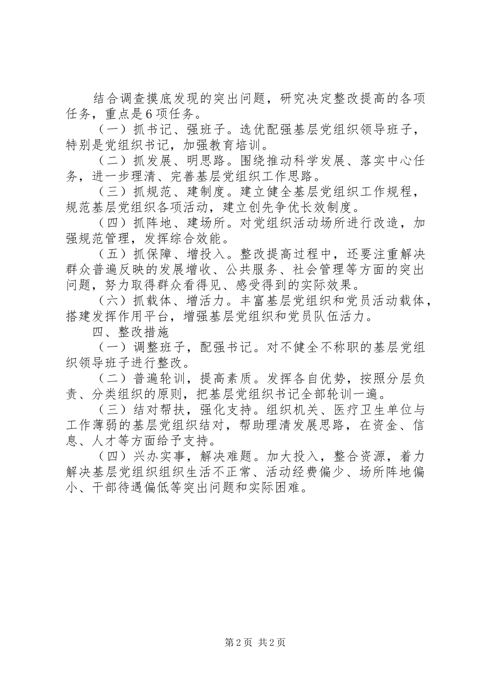 2024年基层党组织整改提高定位升级工作的实施方案_第2页