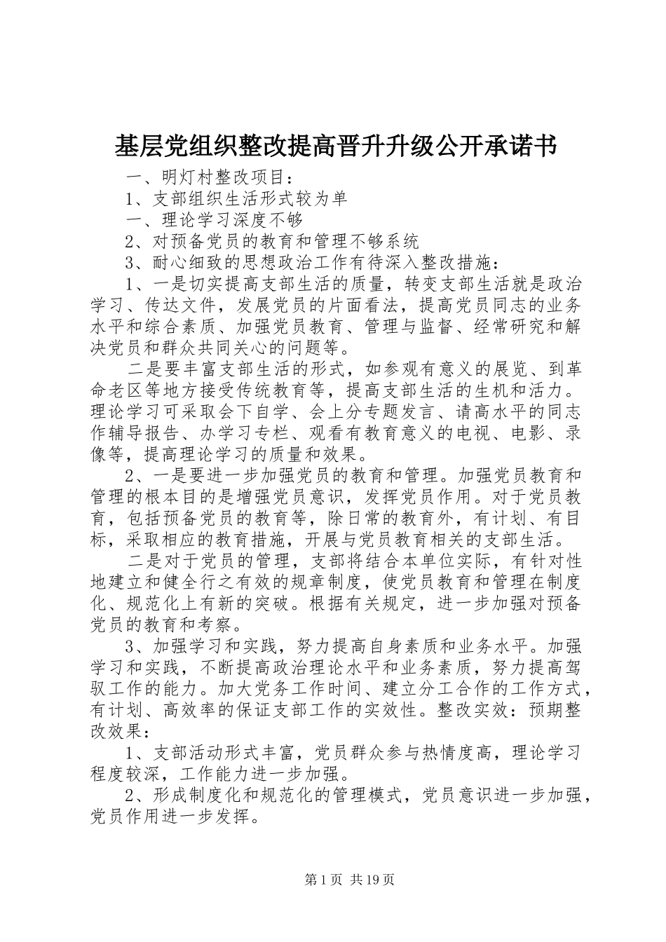 2024年基层党组织整改提高晋升升级公开承诺书_第1页