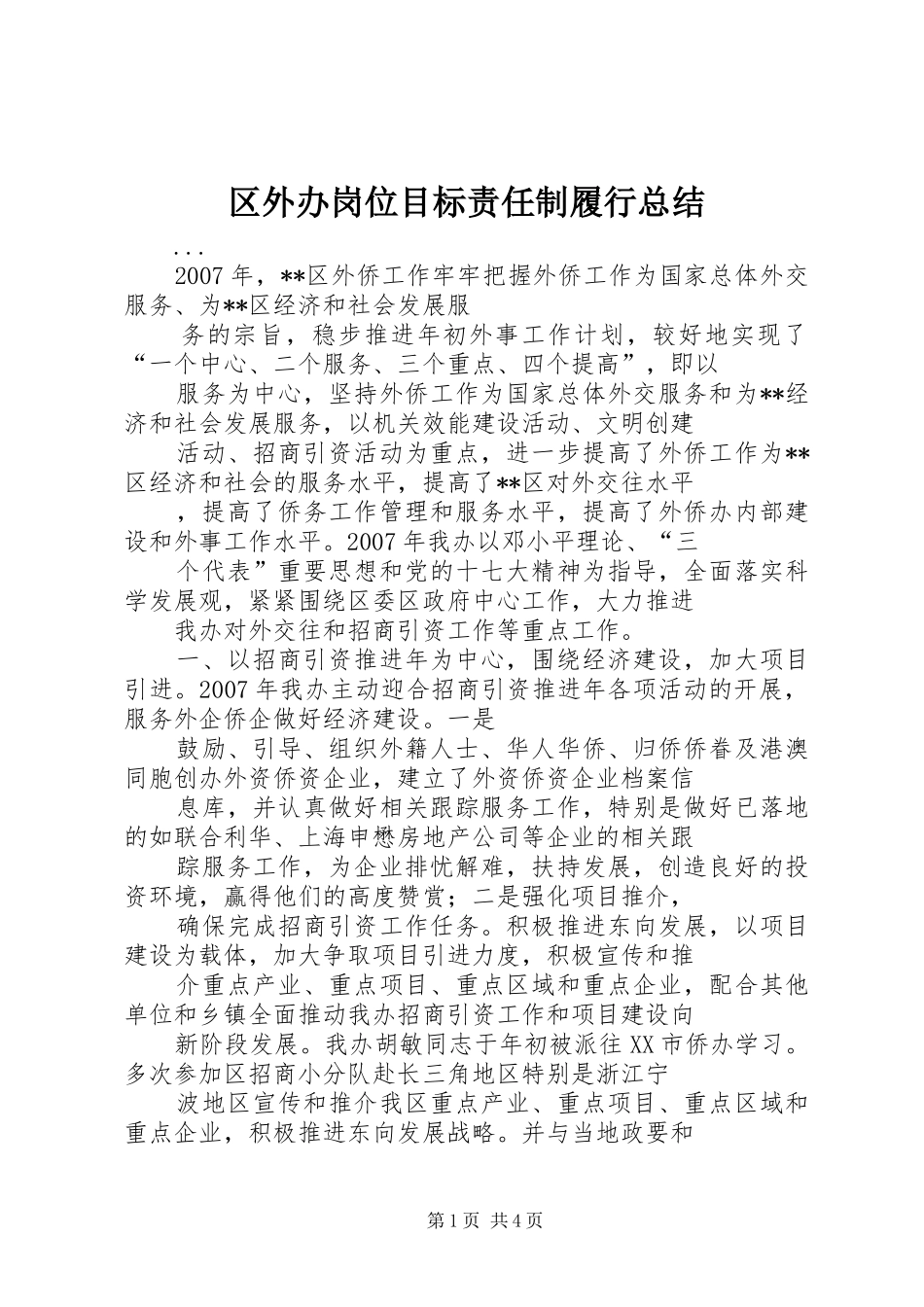2024年区外办岗位目标责任制履行总结_第1页