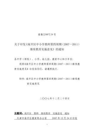 天津市南开区中小学教师第四周期(2007——2011)