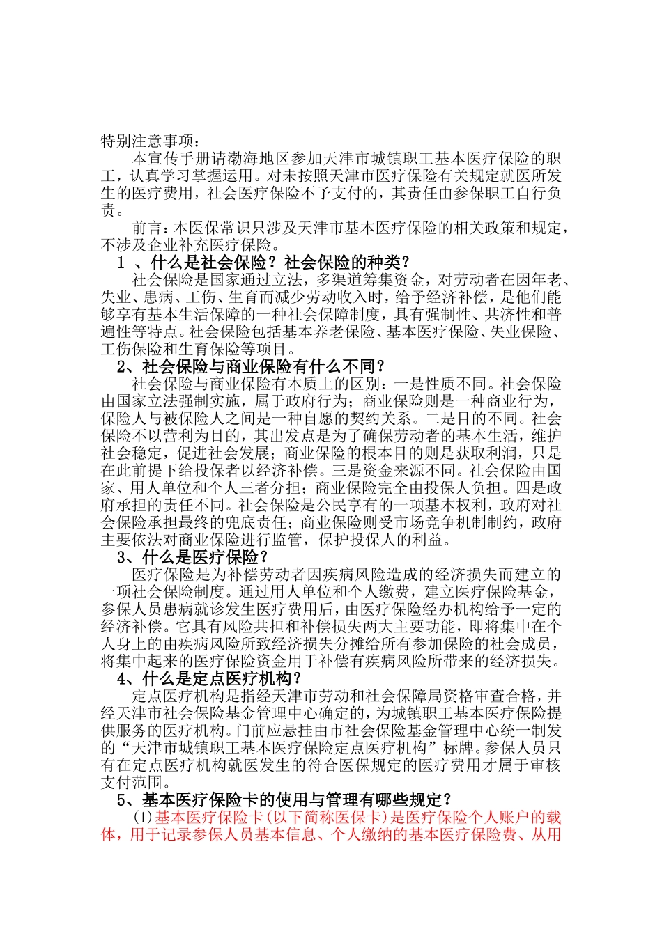 天津市城镇职工基本医疗保险实用手册[1]_第2页