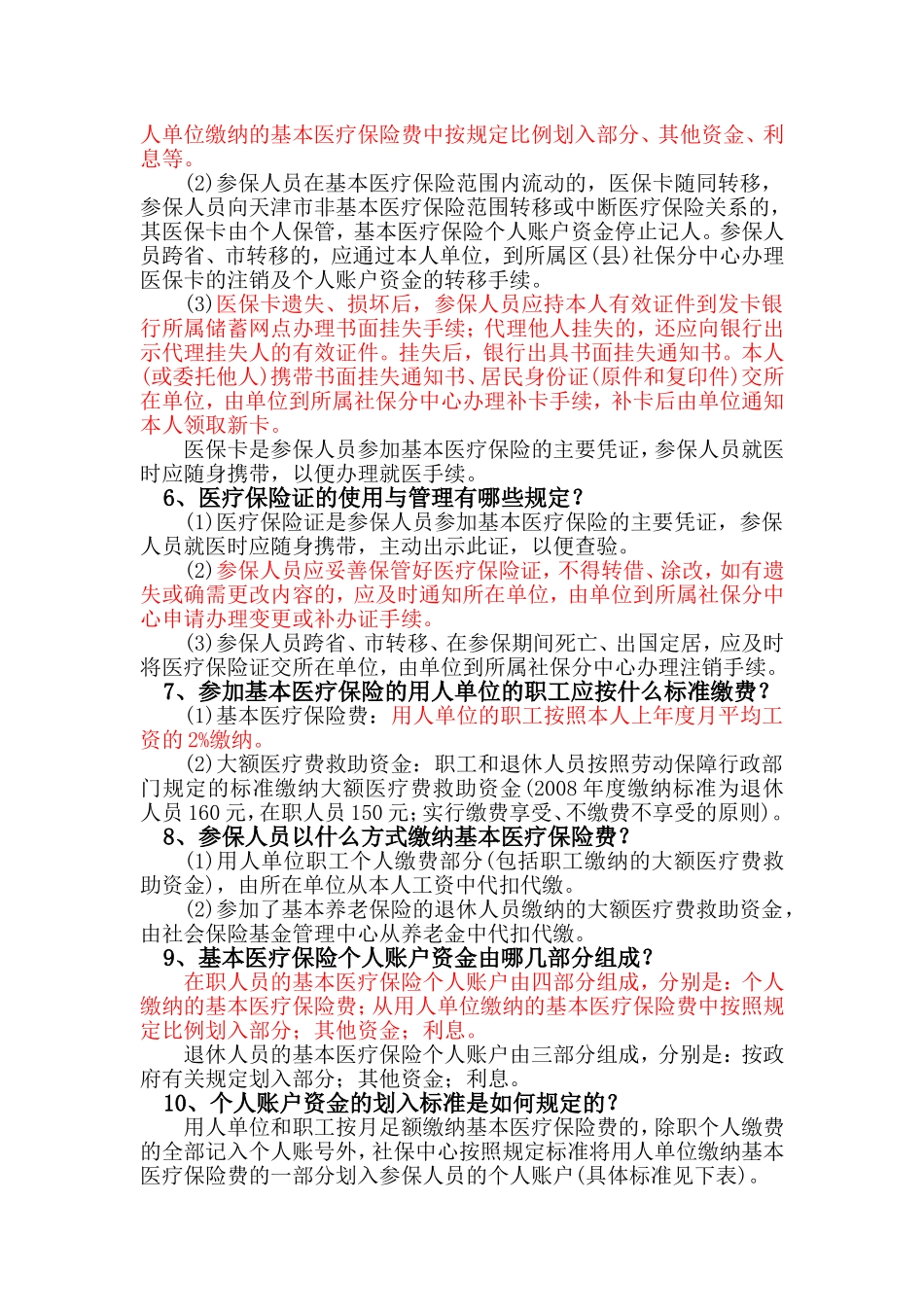 天津市城镇职工基本医疗保险实用手册[1]_第3页