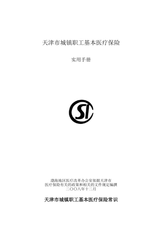 天津市城镇职工基本医疗保险实用手册[1]
