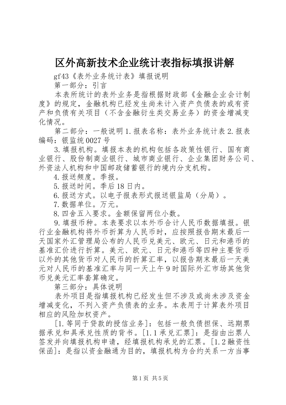 2024年区外高新技术企业统计表指标填报讲解_第1页
