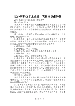 2024年区外高新技术企业统计表指标填报讲解