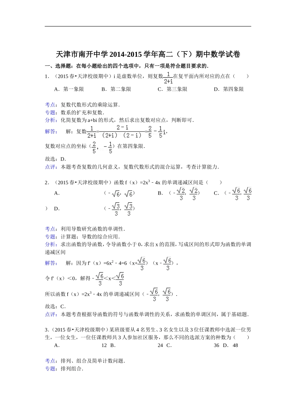 天津市南开中学2014-2015学年高二(下)期中数学试卷_第1页