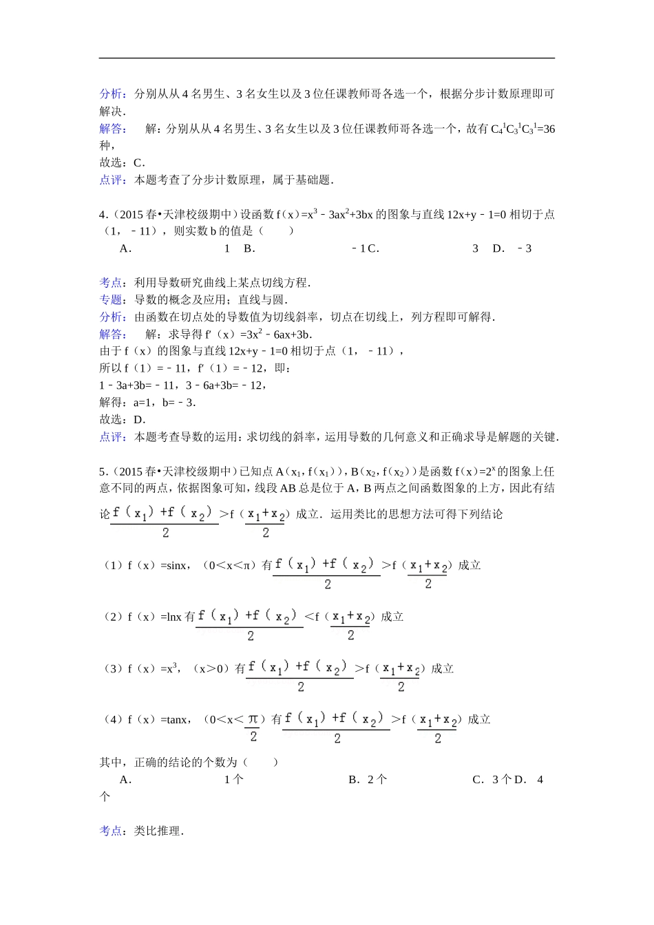 天津市南开中学2014-2015学年高二(下)期中数学试卷_第2页