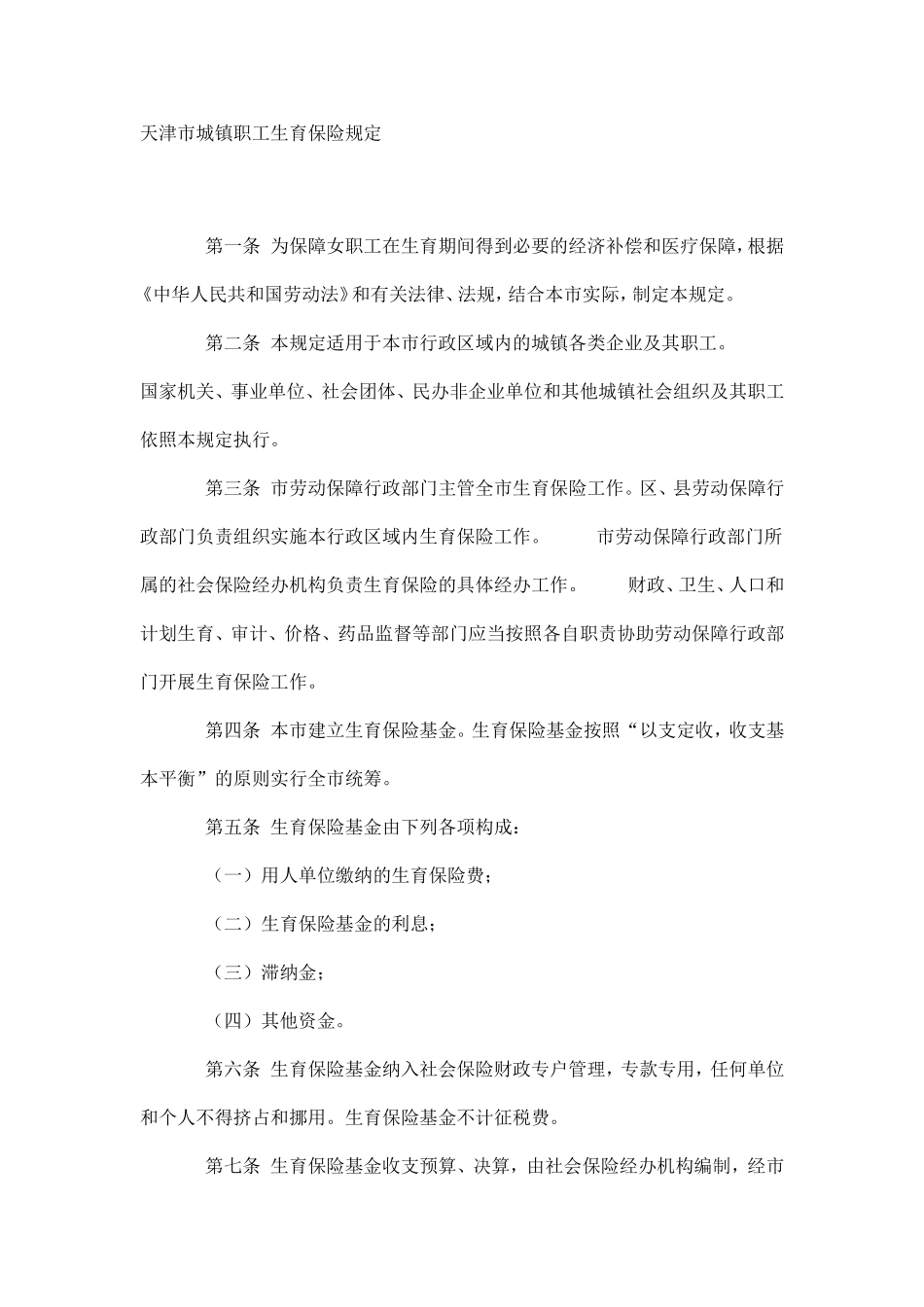 天津市城镇职工生育保险规定_第1页