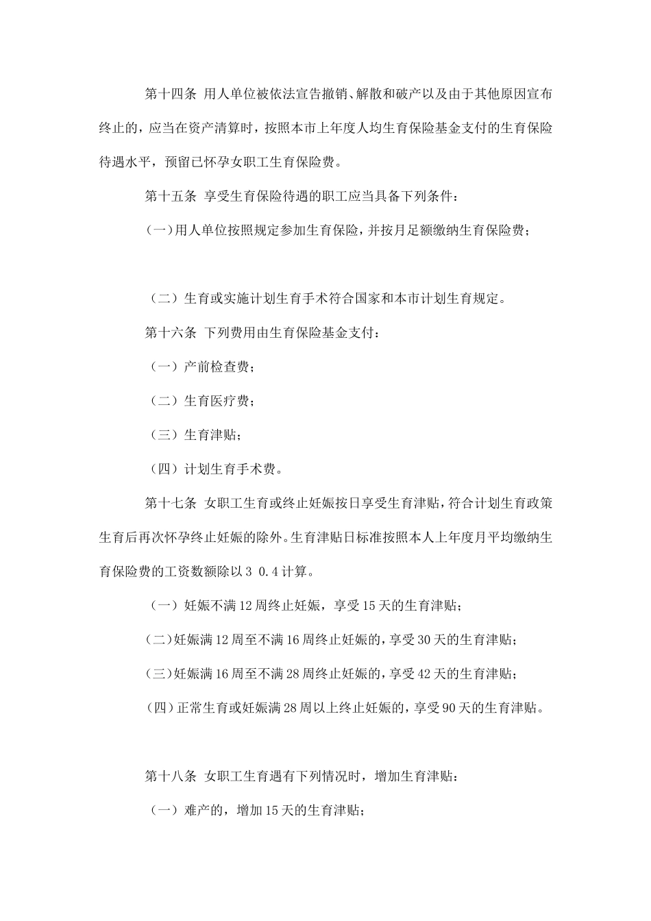 天津市城镇职工生育保险规定_第3页