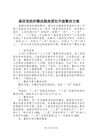 2024年基层党组织整改提高晋位升级整改方案