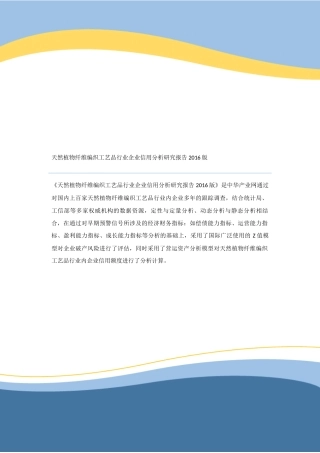 天然植物纤维编织工艺品行业企业信用分析研究报告2016版