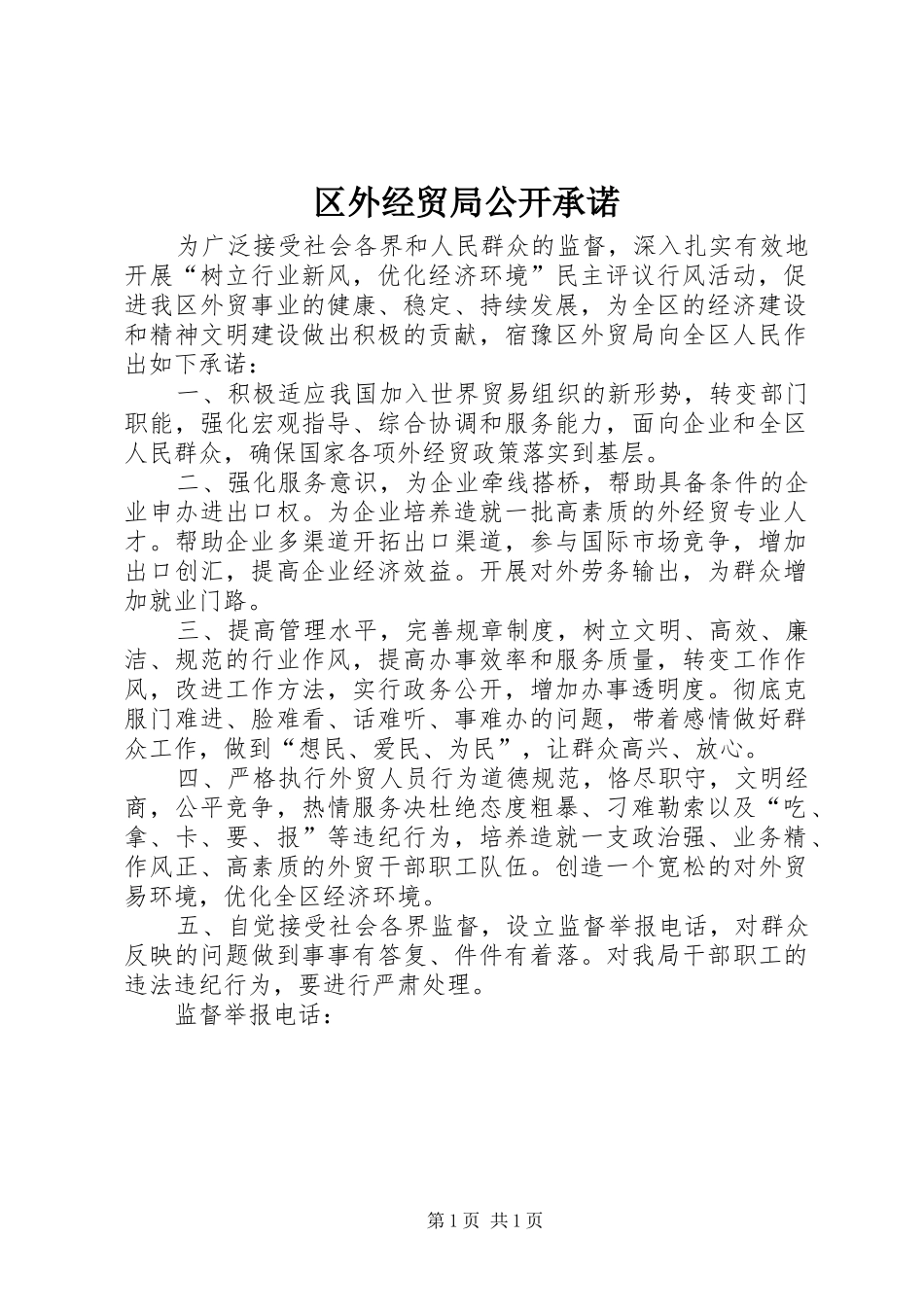 2024年区外经贸局公开承诺_第1页