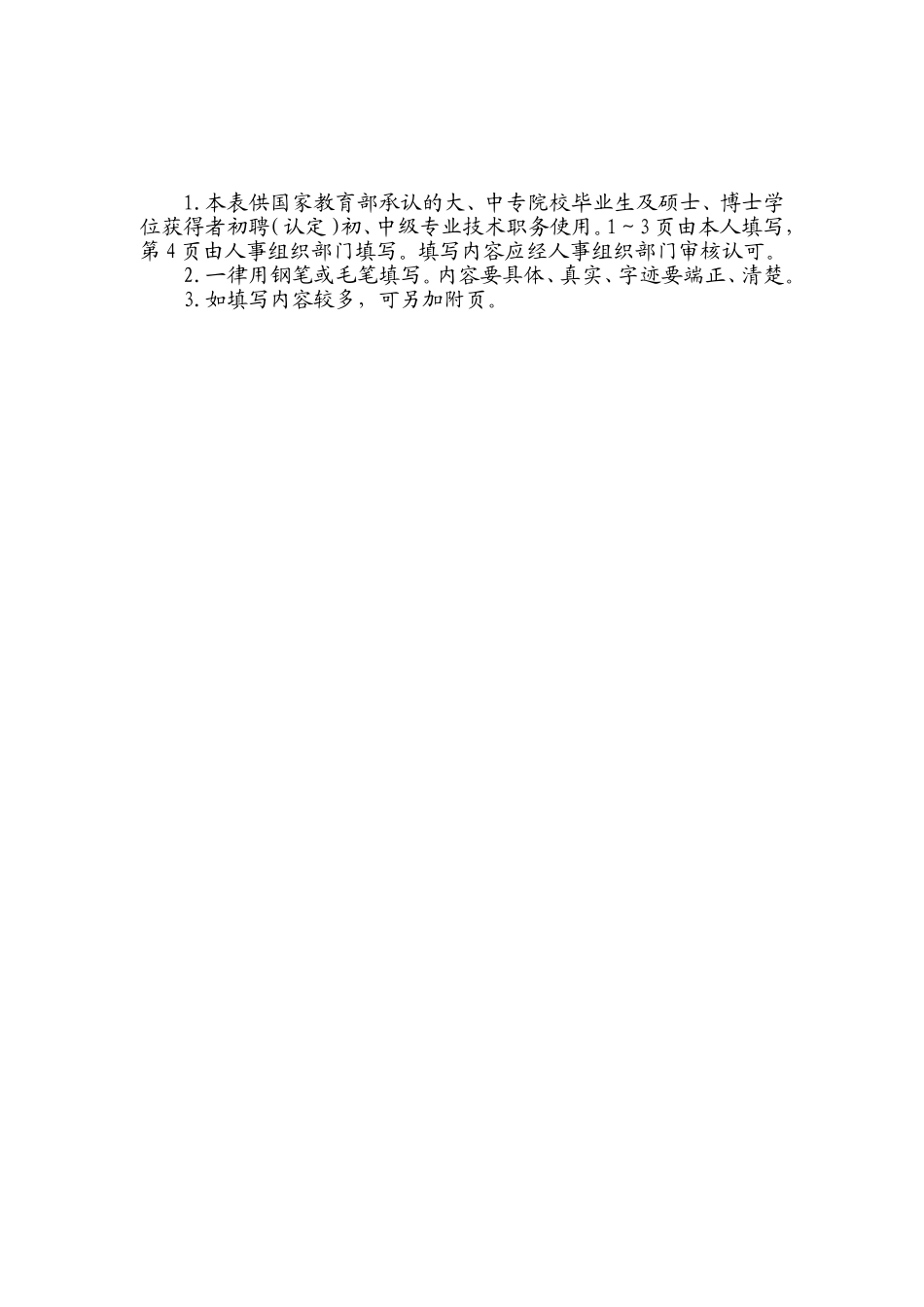 天津市初聘(认定)专业技术职务呈报表_第2页