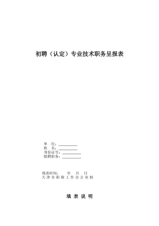 天津市初聘(认定)专业技术职务呈报表