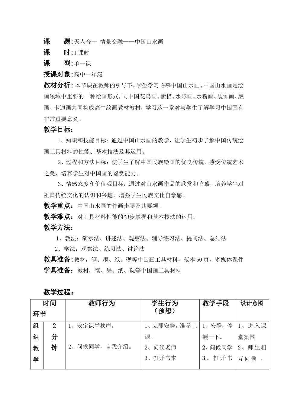 天人合一-情景交融——中国山水画-教案-01_第1页