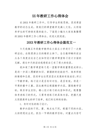 2024年教研工作心得体会