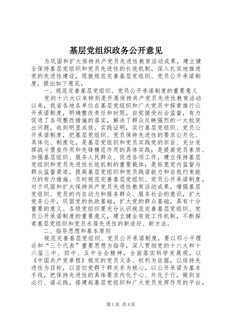 2024年基层党组织政务公开意见_第1页