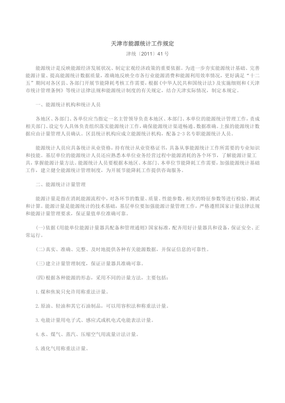 天津市能源统计工作规定_第1页