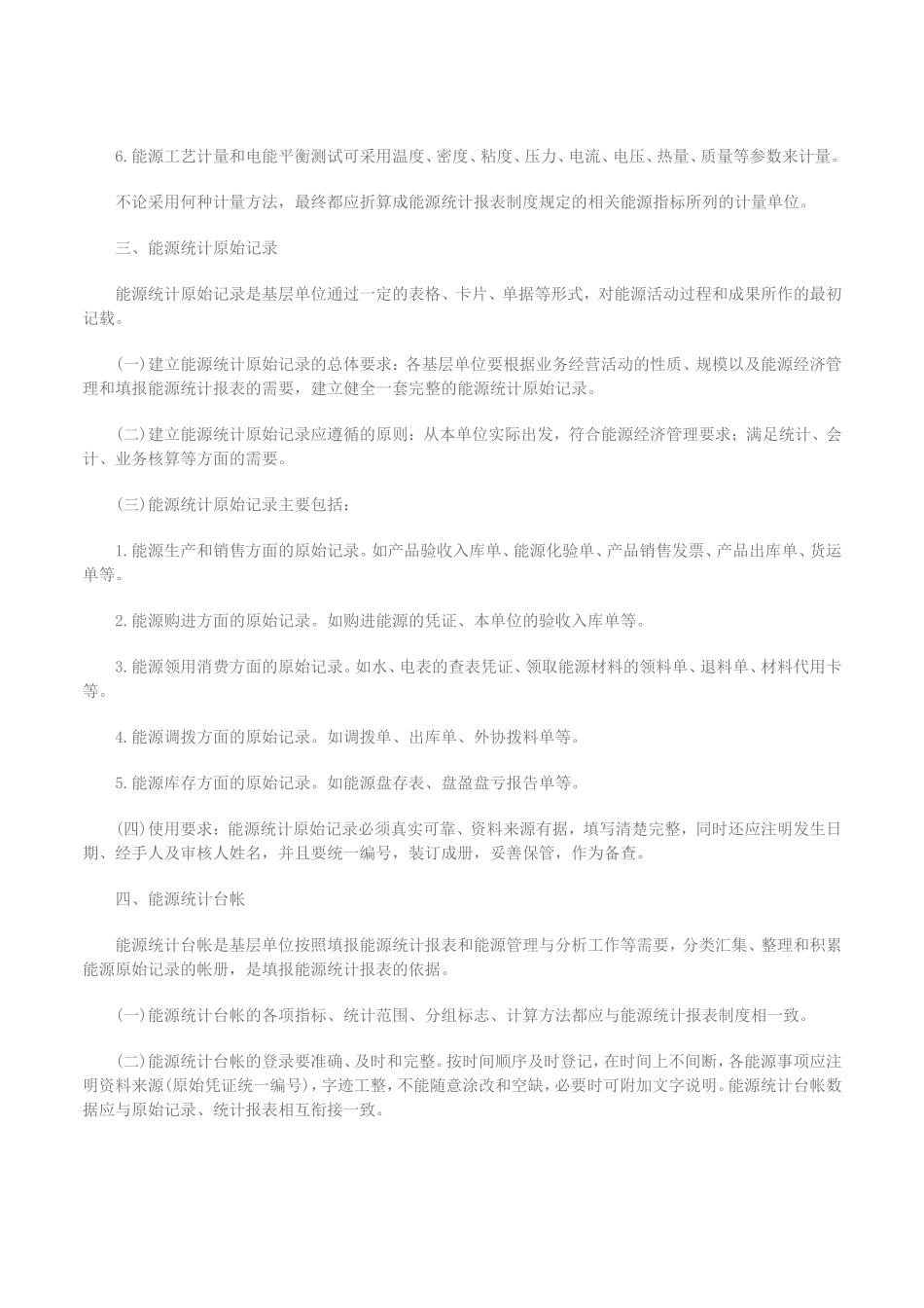 天津市能源统计工作规定_第2页