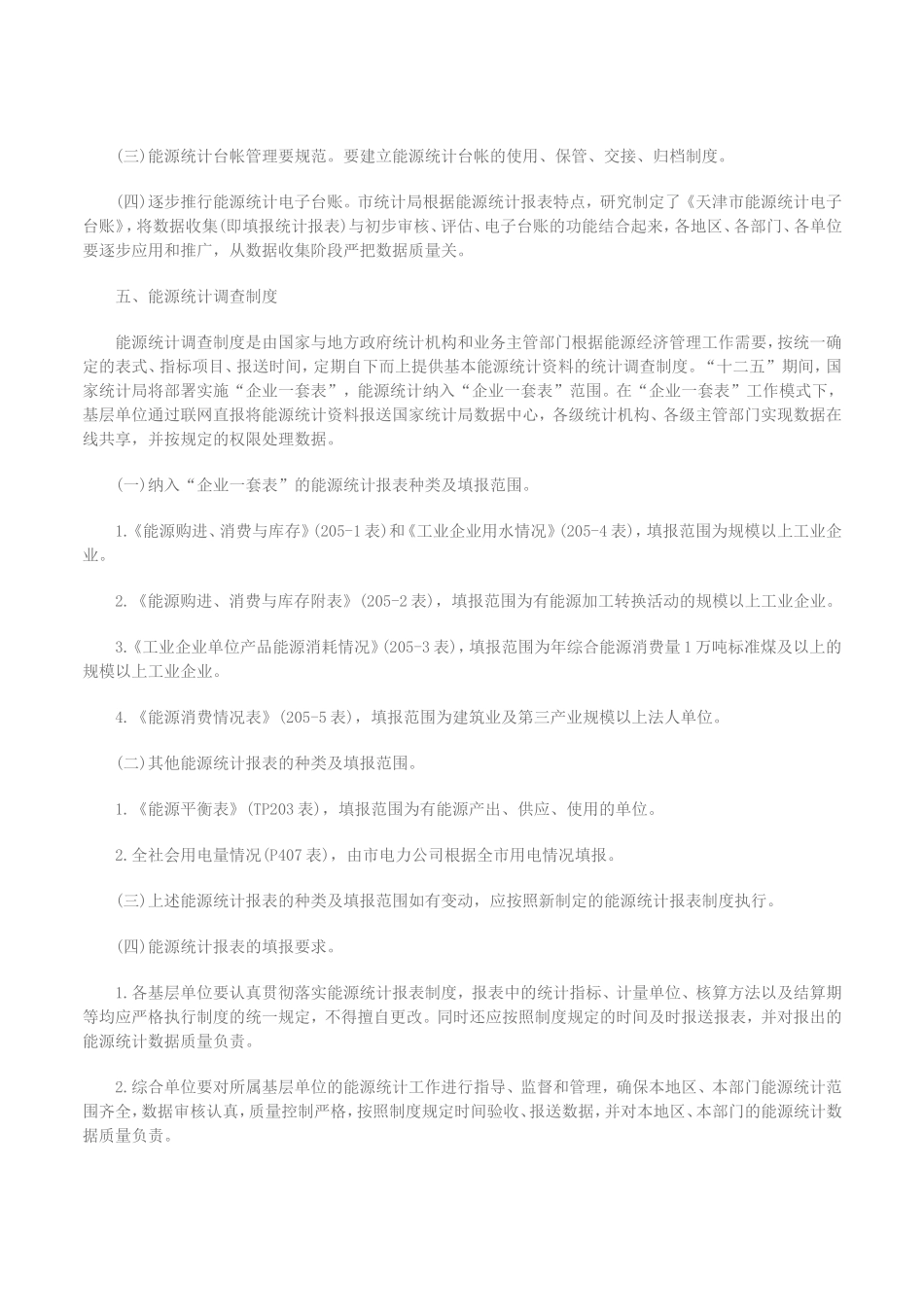 天津市能源统计工作规定_第3页
