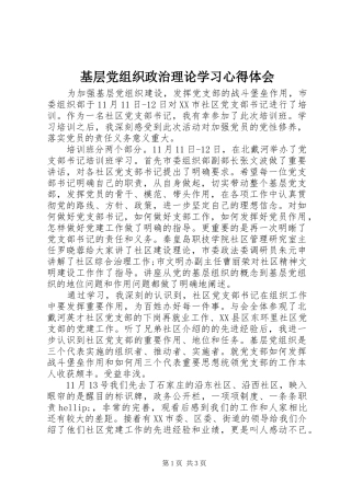 2024年基层党组织政治理论学习心得体会