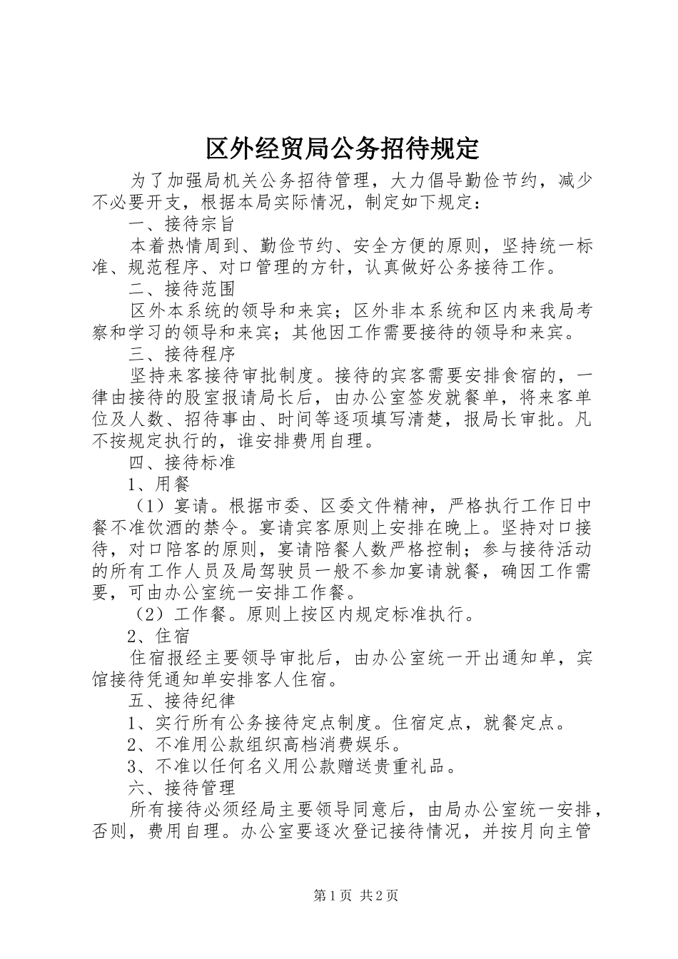 2024年区外经贸局公务招待规定_第1页