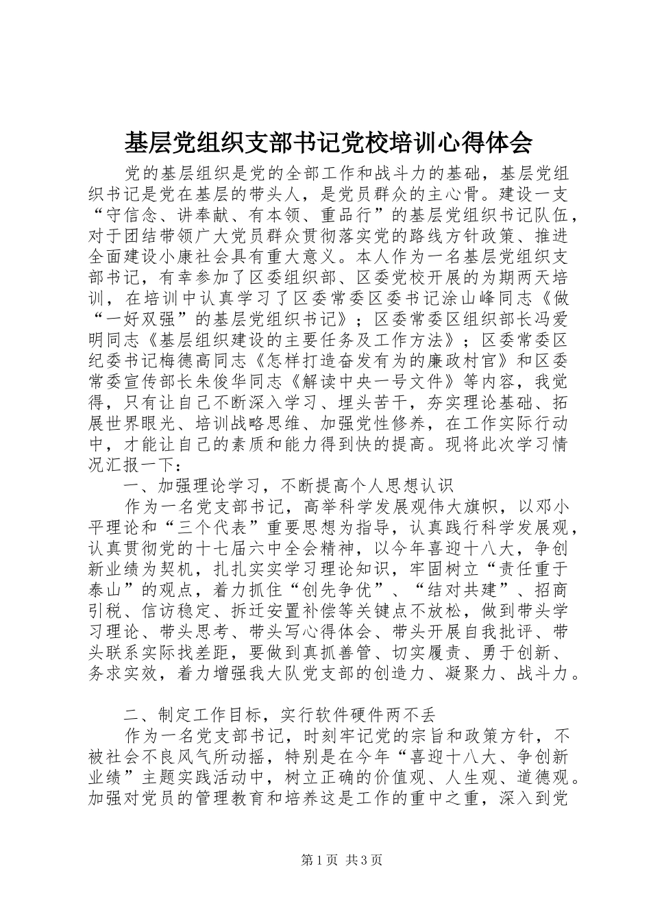 2024年基层党组织支部书记党校培训心得体会_第1页