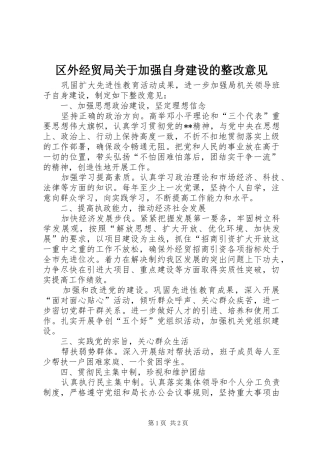 2024年区外经贸局关于加强自身建设的整改意见