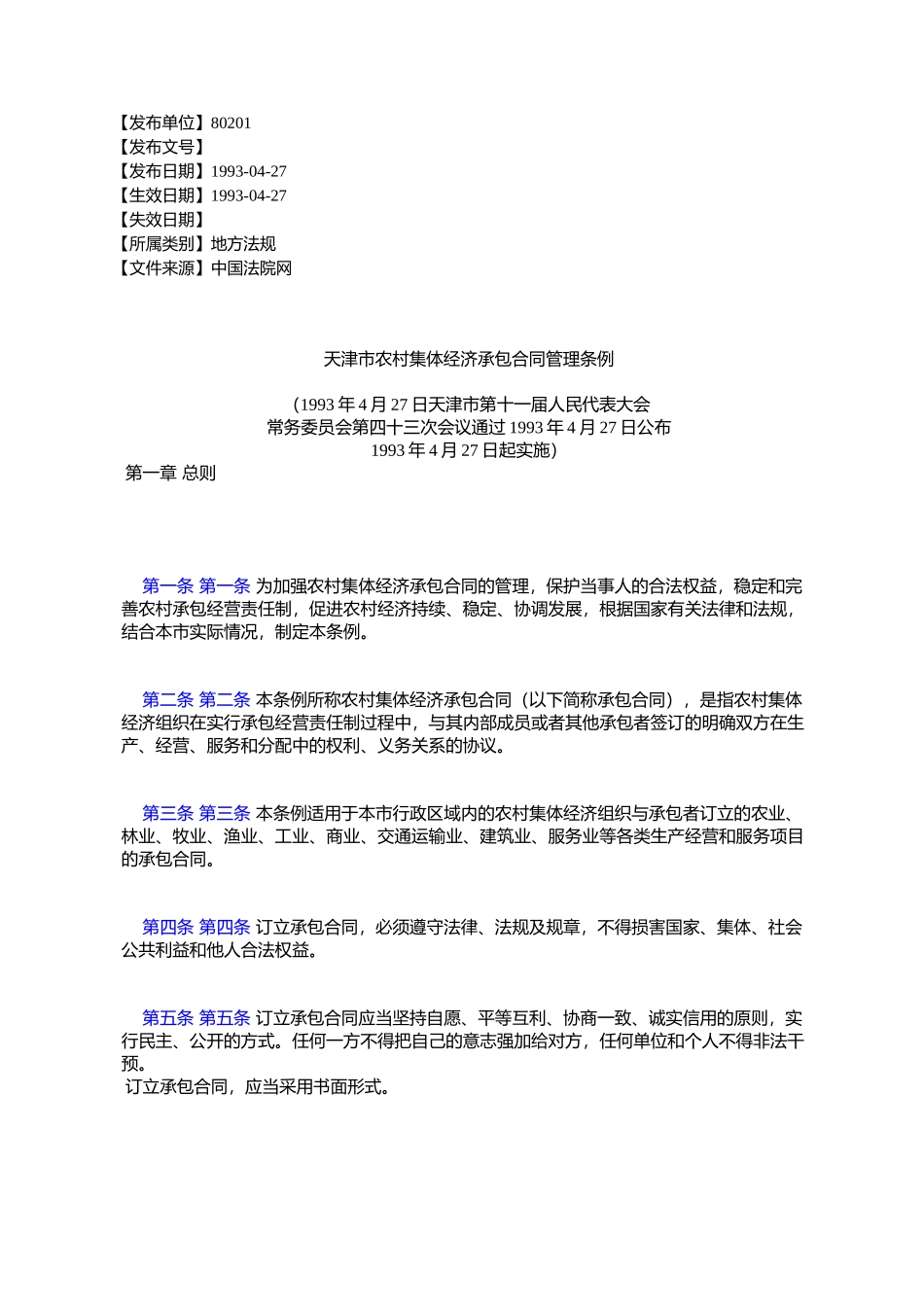 天津市农村集体经济承包合同管理条例_第1页