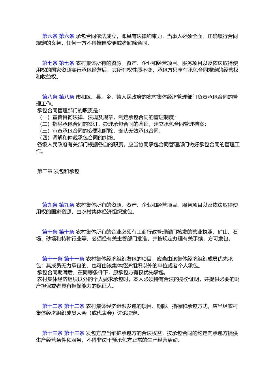 天津市农村集体经济承包合同管理条例_第2页