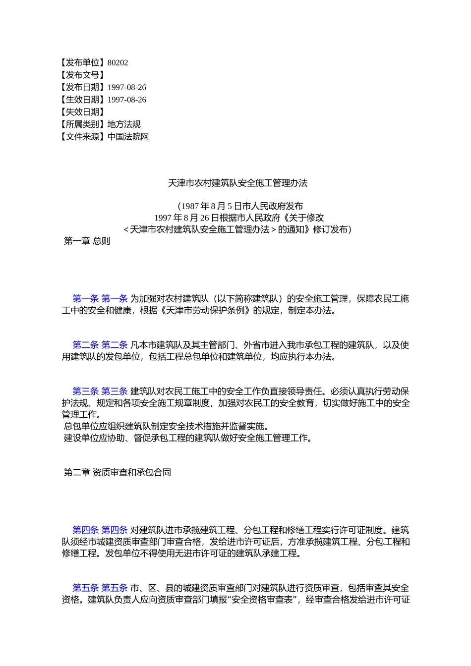 天津市农村建筑队安全施工管理办法_第1页