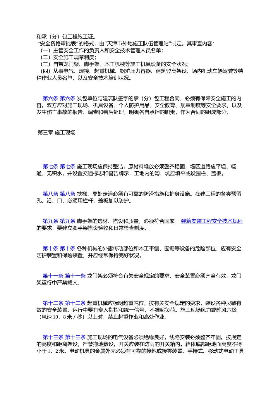 天津市农村建筑队安全施工管理办法_第2页