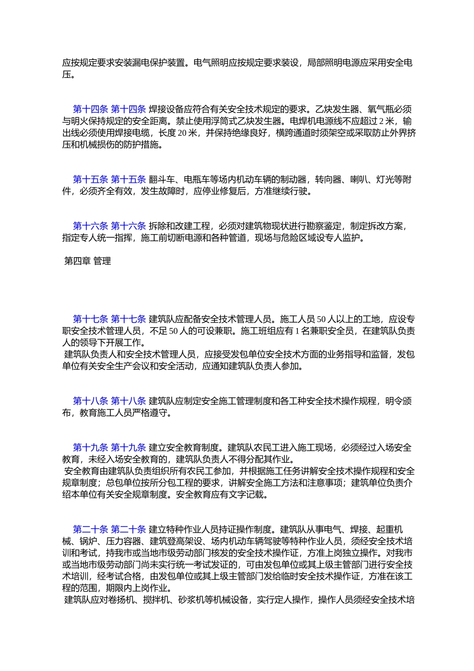 天津市农村建筑队安全施工管理办法_第3页