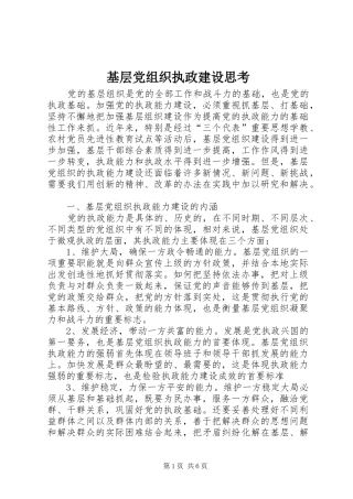 2024年基层党组织执政建设思考