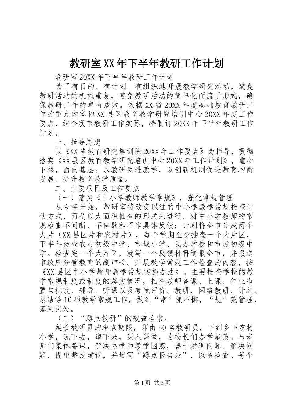 2024年教研室下半年教研工作计划_第1页