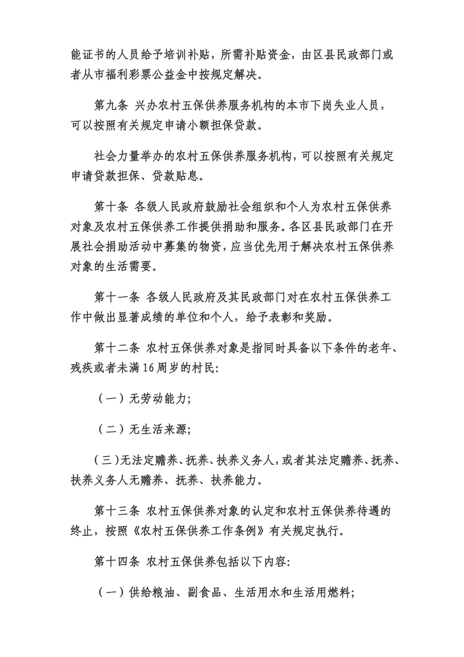 天津市农村五保供养工作办法_第3页
