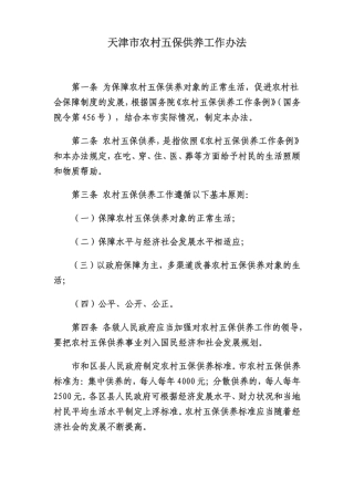 天津市农村五保供养工作办法