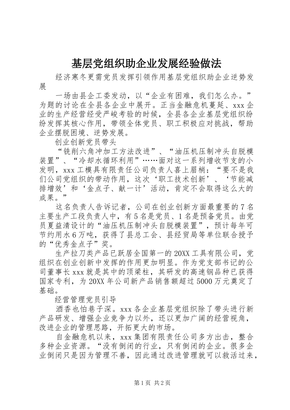 2024年基层党组织助企业发展经验做法_第1页