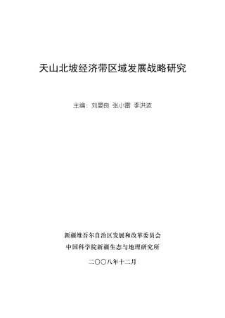 天山北坡经济带区域发展战略研究