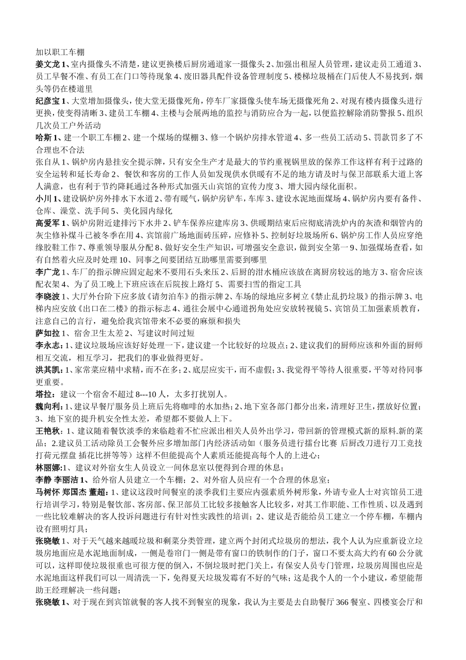 天山宾馆员工意见及建议统计表_第2页