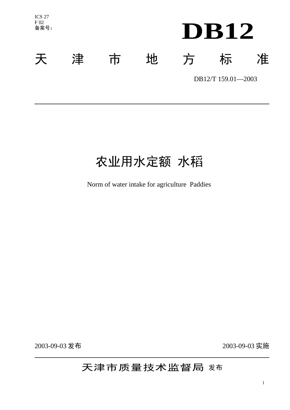 天津市农作物需水定额标准_第1页