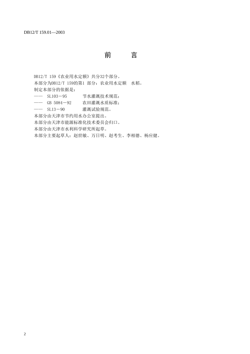 天津市农作物需水定额标准_第2页