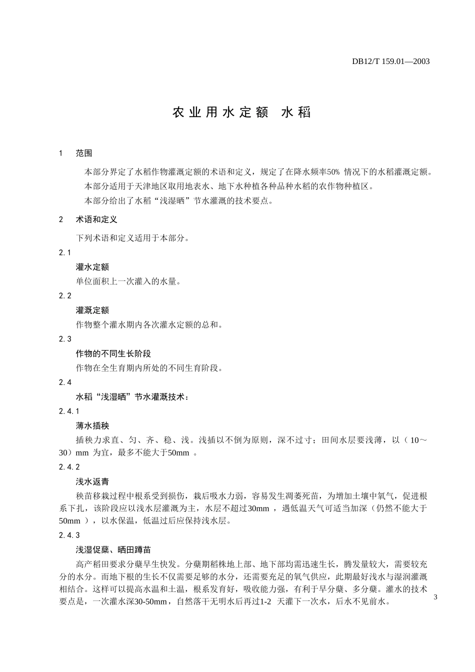 天津市农作物需水定额标准_第3页