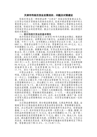 天津市传统百货业发展现状、问题及对策建议