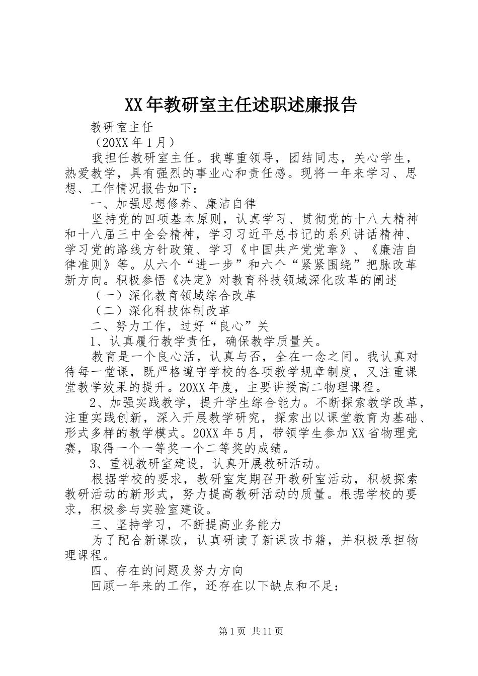 2024年教研室主任述职述廉报告_第1页