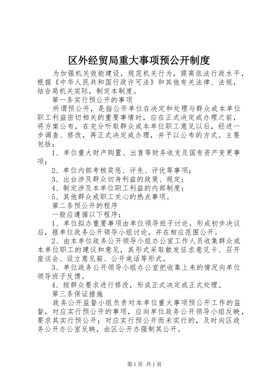 2024年区外经贸局重大事项预公开制度_第1页
