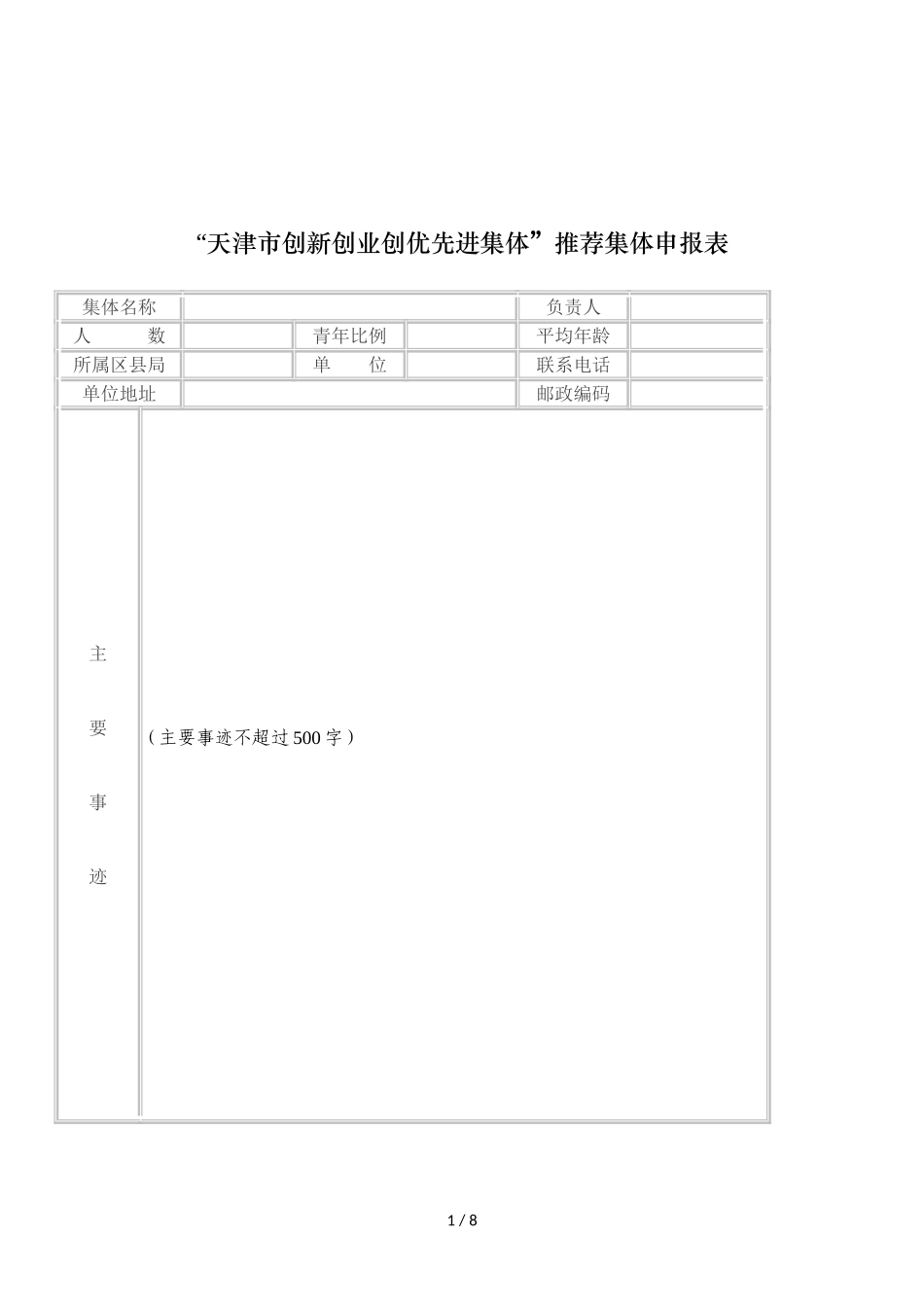 天津市创新创业创优先进集体推荐集体申报表_第1页