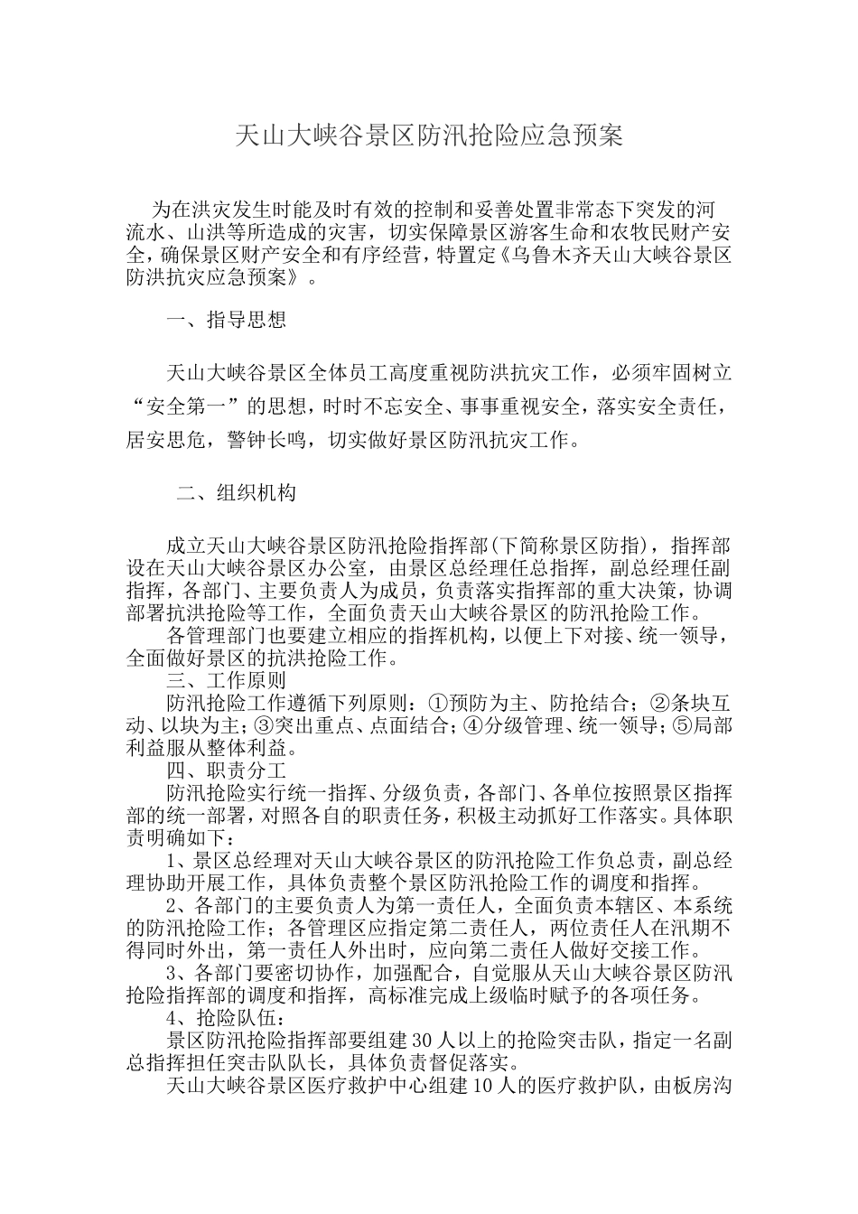 天山大峡谷景区防汛抢险应急预案_第1页